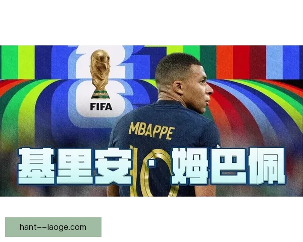 姆巴佩确认无缘参加2026世界杯开幕式表演将错失重要时刻 姆巴佩确认无缘参加2026世界杯开幕式表演将错失重要时刻
